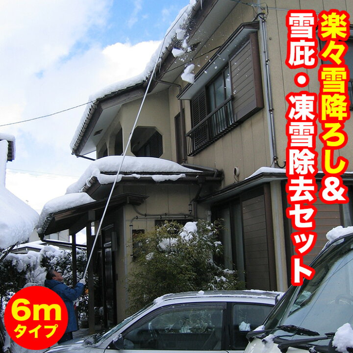 楽天市場 雪下ろし 屋根 棒 道具 楽々雪降ろし 雪庇 凍雪除去セット 6m 雪おろし 雪降ろし 除雪 屋根 Fuwalu フワル