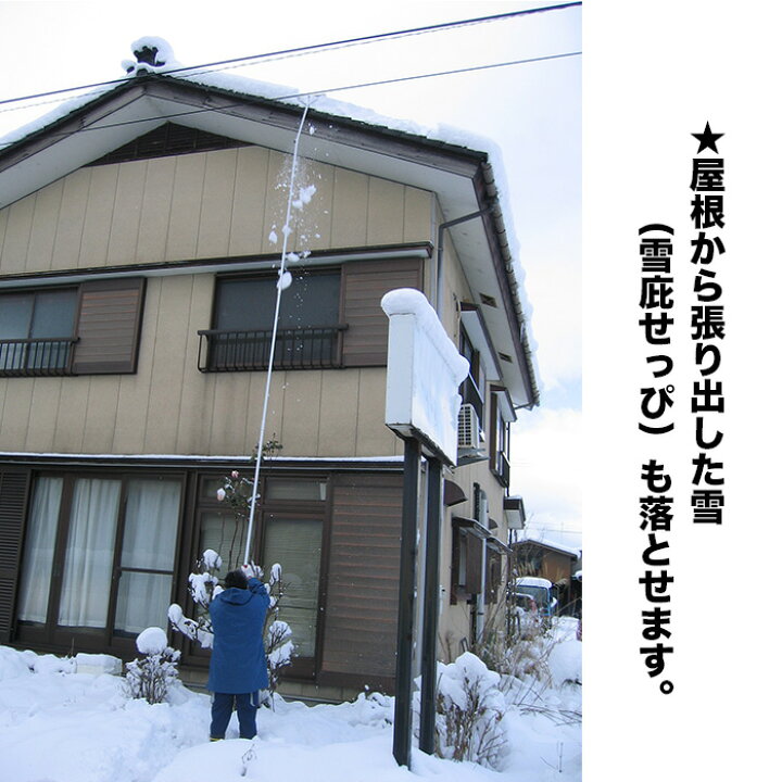 楽天市場 雪下ろし 屋根 棒 道具 楽々雪降ろし 雪庇 凍雪除去セット 6m 雪おろし 雪降ろし 除雪 屋根 Fuwalu フワル