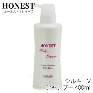 シルクヘアケアシャンプーシルキーVシャンプー400mlラヴィドール化粧品HONESTホーネストシリーズホーネストシルキー国産天然フケかゆみアトピー敏感肌コシハリ美容室専売品サロンアミノ酸シャンプー