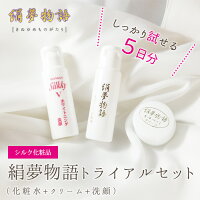 【スーパーセール特別商品】ラヴィドール絹夢物語お試しセット