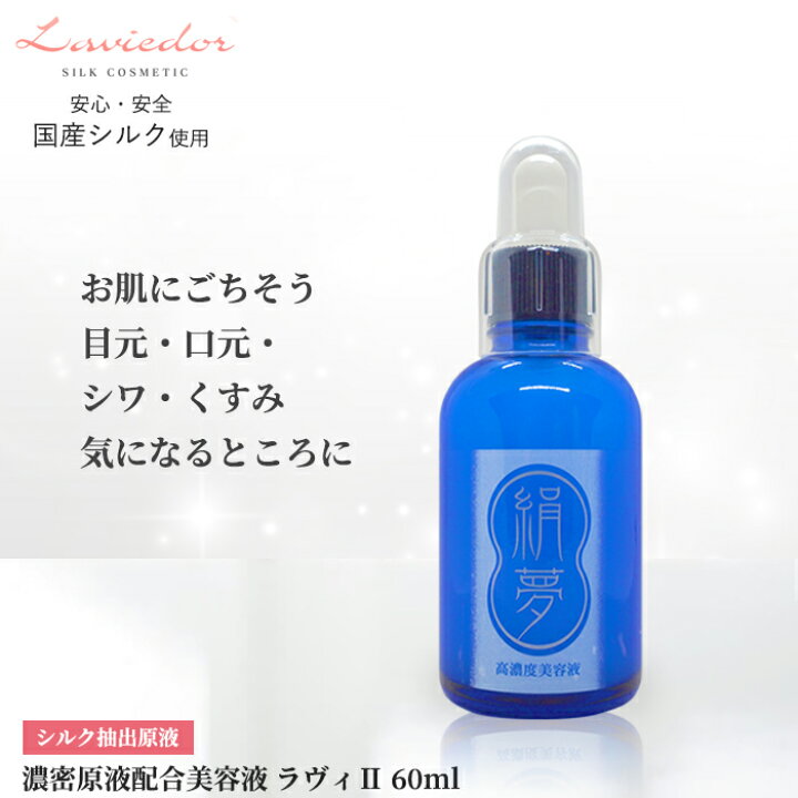 楽天市場 絹夢物語 濃密原液美容液 Lavie2 ラヴィ 60ml 正規販売店 ラヴィドール化粧品 まゆづくし 保湿 美容液 エイジングケア アンチエイジング 敏感肌 シルク シルク化粧品 国産シルク 無添加 Fuwalu フワル