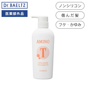 ドクターベルツ Dr.BAELTZ アミノリペアトリートメントEX 380ml ノンシリコン ダメージヘア ふけ かゆみ 植物オイル アミノ酸系