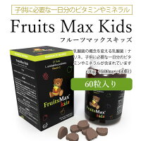 フルーツマックスキッズ60粒健康サプリメント子供栄養補給ナリネ菌FruitsMaxKids