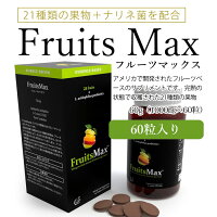 フルーツマックス60粒健康サプリメント栄養補給ナリネ菌FruitsMax