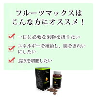 フルーツマックス60粒健康サプリメント栄養補給ナリネ菌FruitsMax
