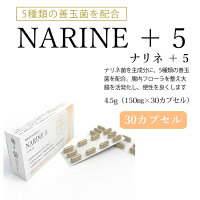 ナリネ+530カプセル健康サプリメントナリネ菌善玉菌ラムノサス菌ビフィズス菌サリバリウス菌サーモフィラス菌ブルガリア菌NARINE+5