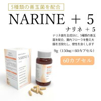 ナリネ+560カプセル健康サプリメントナリネ菌善玉菌ラムノサス菌ビフィズス菌サリバリウス菌サーモフィラス菌ブルガリア菌NARINE+5