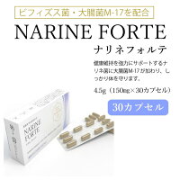 ナリネフォルテ30カプセル健康サプリメントナリネ菌乳酸菌善玉菌ビフィズス菌大腸菌M-17腸内フローラNARINEFORTE