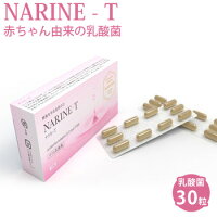 ナリネT30粒タブレット健康サプリメント胃もたれ食欲不信ナリネ菌乳酸菌ラクトース配合NARINE-T