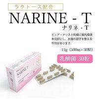 ナリネT30粒タブレット健康サプリメント胃もたれ食欲不信ナリネ菌乳酸菌ラクトース配合NARINE-T