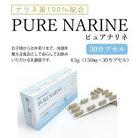 ピュアナリネ30カプセル健康サプリメント乳酸菌腸内フローラ大腸便秘PURENARINE