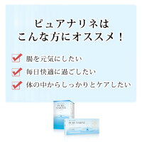 ピュアナリネ60カプセル健康サプリメント乳酸菌腸内フローラ大腸便秘PURENARINE