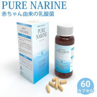 ピュアナリネ60カプセル健康サプリメント乳酸菌腸内フローラ大腸便秘PURENARINE