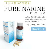ピュアナリネ60カプセル健康サプリメント乳酸菌腸内フローラ大腸便秘PURENARINE