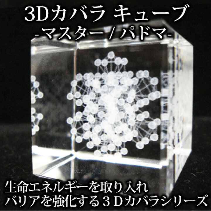 楽天市場】3Dカバラ マスターキューブ パドマキューブ クリスタル 