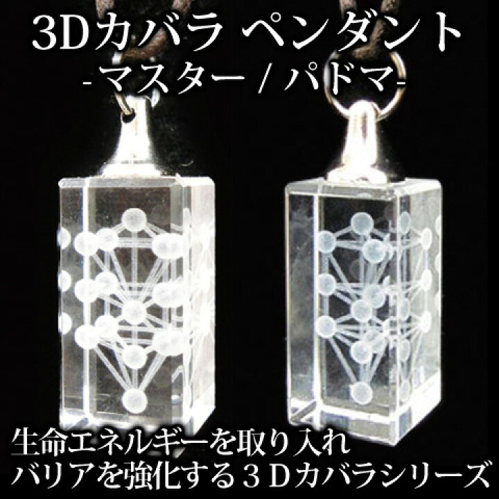 楽天市場】＼お得なクーポン配布中！／ 3Dカバラ マスターペンダント 