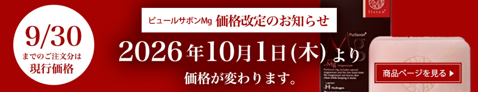 ピュールサボンMg改定価格のお知らせ