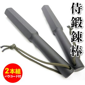 ＼18日(火)限定★店内10％OFFクーポン！／ 【在庫限り】侍鍛錬棒 2本組 パラコード付 ZB-S25 （1.25kg×2） 六角鍛錬棒 武術 武具 鍛錬具 トレーニング