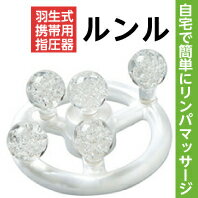 【送料無料】羽生式携帯用指圧器ルンル(るんる)