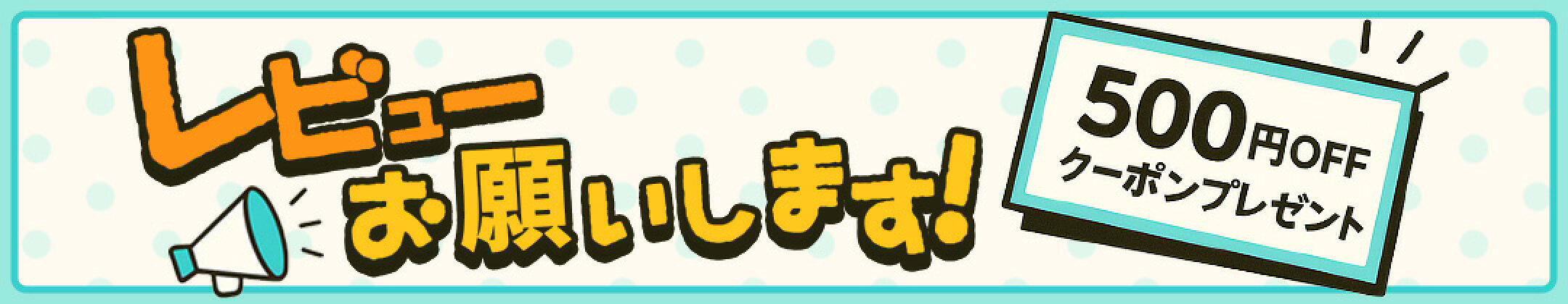 レビュー募集