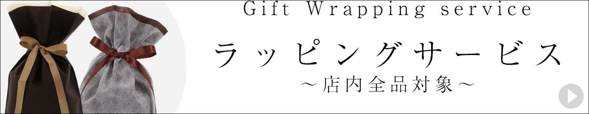 ギフトラッピングサービス