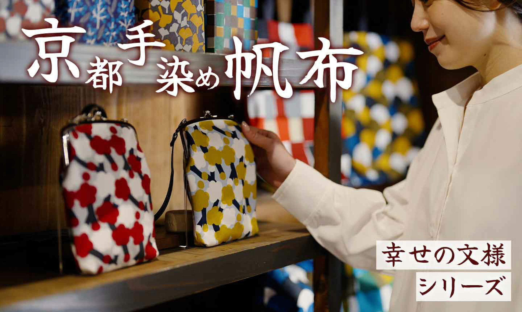 幸せの文様シリーズ 京都手染め 帆布