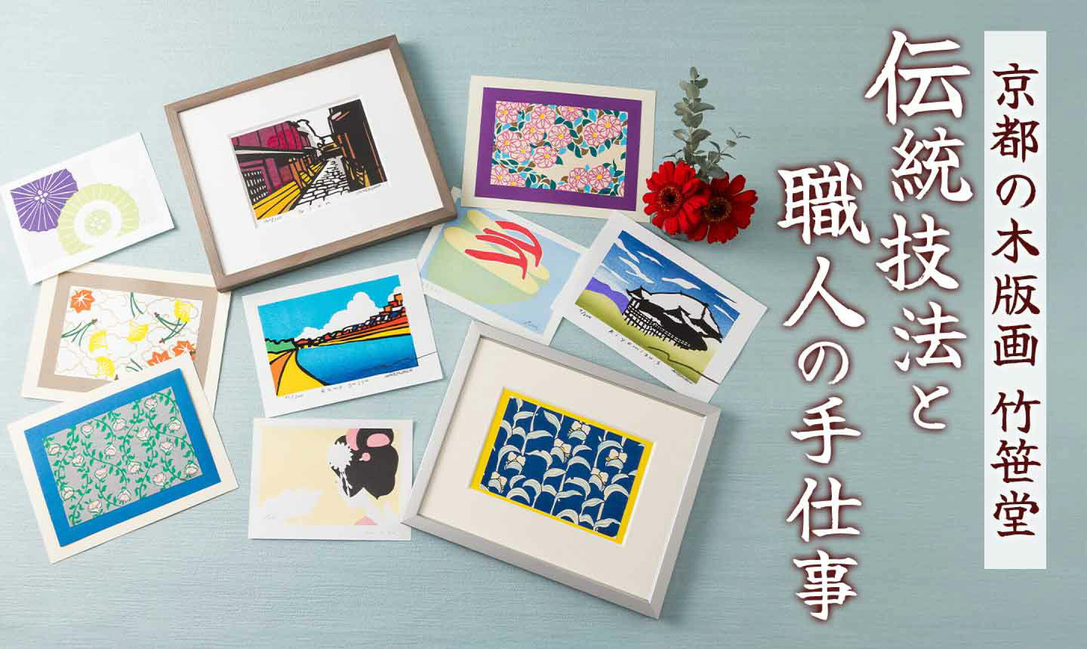 京の伝統技法 手摺り木版画～竹笹堂 特集