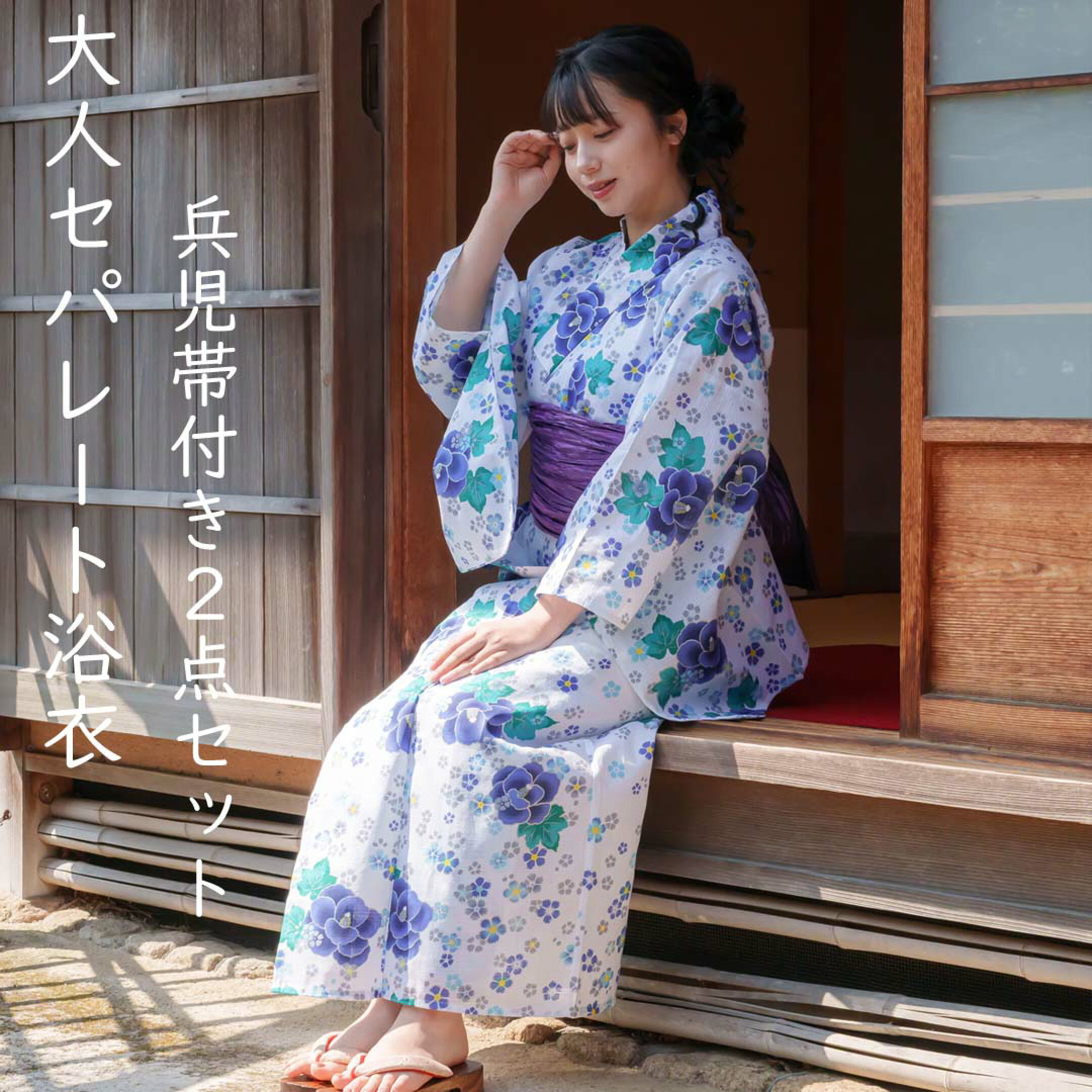 レディースセパレート浴衣２点セット