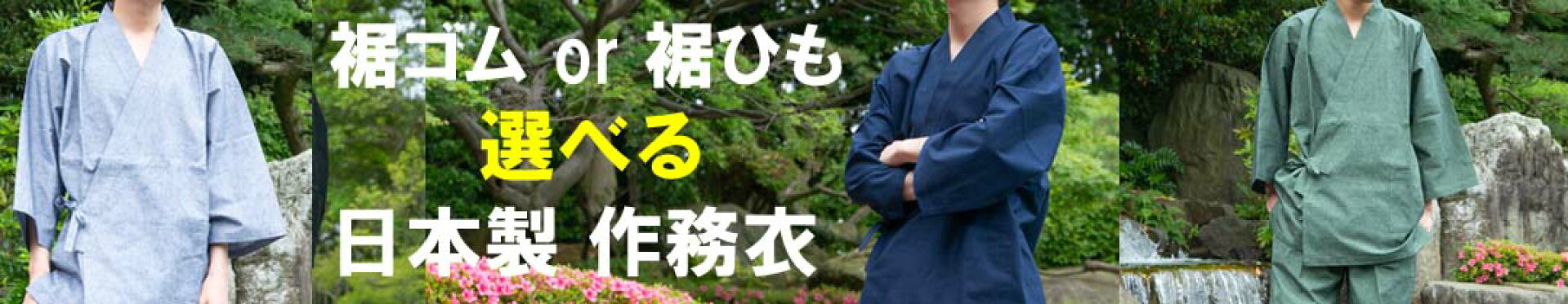 秋向き日本製作務衣 足首ひも or ゴム 選べます