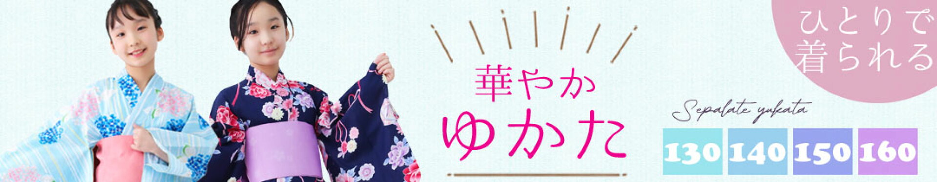 子供ジュニア簡単セパレート浴衣、作り帯付き２点セット130〜160cm