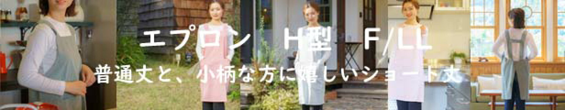 H型エプロン フリーサイズとLLサイズ　普通丈とショート丈