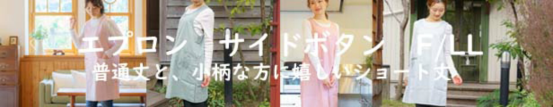 春色 サイドボタン式エプロン　フリーサイズ　LLサイズ
