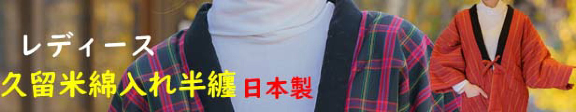 久留米綿入り半纏 日本製 女性用フリーサイズ