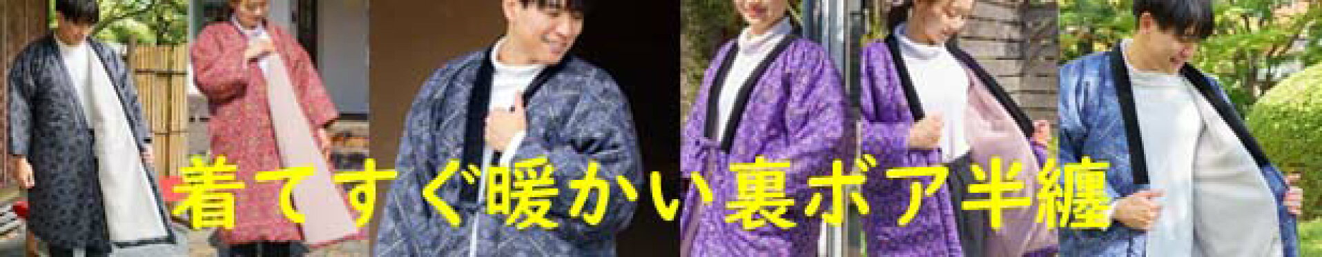 着てすぐ暖かい 裏ボア半纏  男性用と女性用 フリーとLL