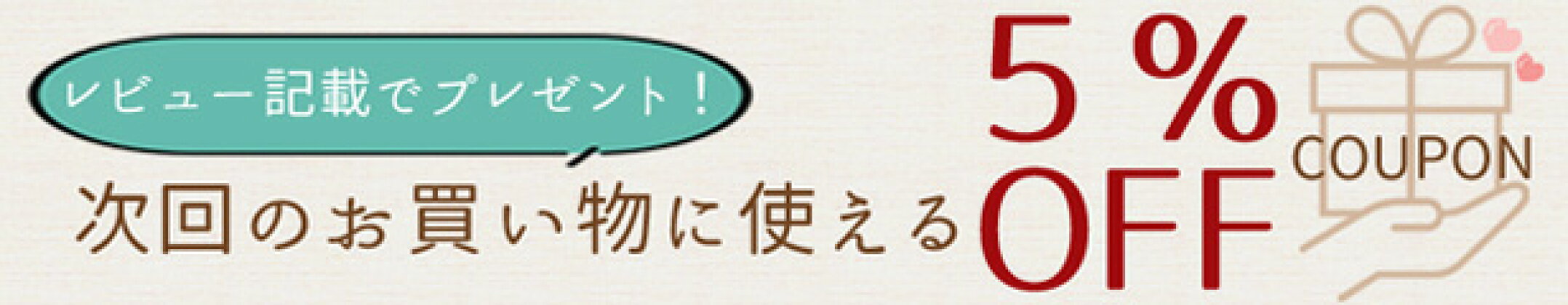 レビューでクーポンプレゼント