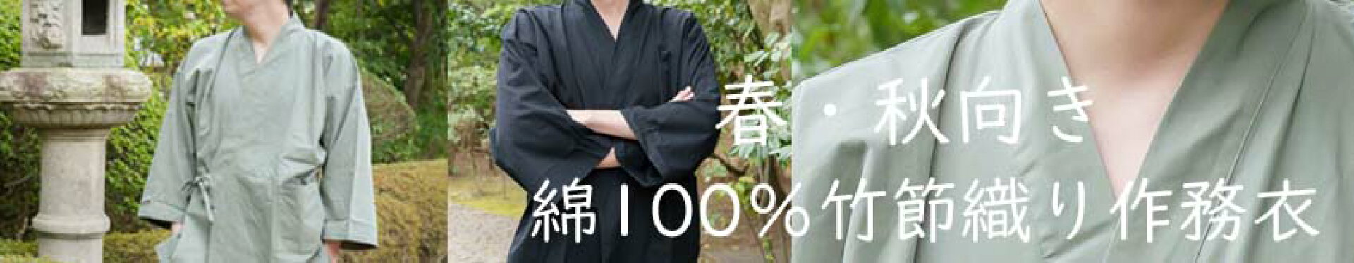 春秋向き綿100％ 竹節織りメンズ作務衣
