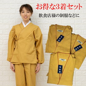 3着組 レディース 作務衣 洗濯シワになりにくい しっかり生地 TC さむえ 黄色 3着セット販売