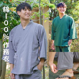 作務衣 男性 春 夏 向き 綿100％ メンズ さむえ 上下セット 緑 グレー は 裾ゴム 足首ゴム 紺は裾紐 部屋着 作業着 ルームウェア 紳士 さむい 無地 上下組