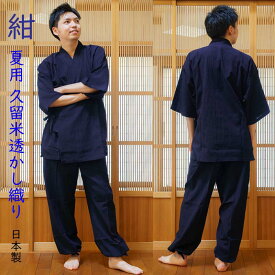夏用 メンズ 作務衣 おしゃれ 日本製 肌ざわり爽やかな 久留米 透かし織り 男性用 さむえ 父の日 ギフト 誕生日 プレゼント 半袖（五分袖）の作務衣