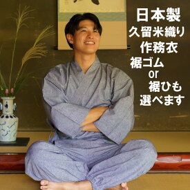 メンズ 作務衣 久留米織り 日本製 足首ゴム ひも 選べる 男性 さむえ 春秋向き しっかりした縫製 紺 グレー 緑 黒 国産 作務衣 上下組 部屋着 作業着 お寺 ルームウェア 紳士 綿100％ 誕生日 ギフト プレゼント 楽天倉庫より365日出荷