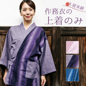 女性用 作務衣の上着のみ 上っ張り 日本製 久留米織り レディース さむえ 春向き 上着 ひっぱり 婦人 和食店や旅館の制服、ユニフォームなどにも好評です。