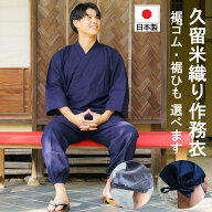 メンズ 作務衣 春向き 日本製 久留米織り 足首ゴム or ひも 選べる さむえ 男性 しっかりした縫製 紺 グ…