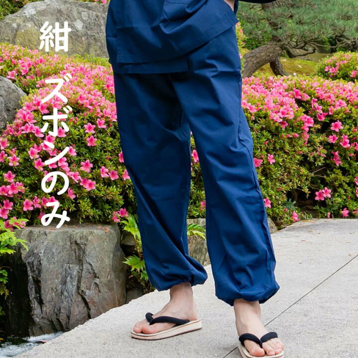 楽天市場】メンズ 作務衣 ズボン だけ パンツ 単品 TC 男性用 もんぺ 