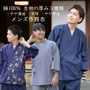 作務衣 メンズ 父の日 綿100％ 生地の厚み3種類 やや薄地のシーチング 中厚（普通）の竹節織り やや厚地でしっかり生地の節織り 男性 さむえ 上下組 作業着 ルームウェア M L LL 3L 楽天倉庫より365日出荷