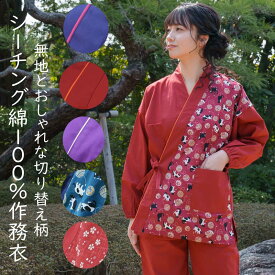 女性用 作務衣 おしゃれな猫柄や花柄の切り替え柄 無地 シーチング レディース さむえ 綿100％ 平織り生地 パイピングがおしゃれ 春夏秋向き 紫 エンジ 紺 猫柄 作務衣 パジャマ M L LL 楽天倉庫より365日出荷