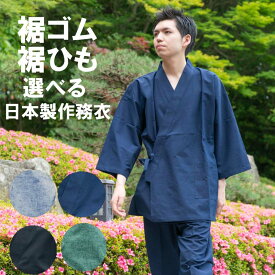 メンズ 作務衣 久留米織り 日本製 足首ゴム ひも 選べる 男性 さむえ 春秋向き しっかりした縫製 紺 グレー 緑 黒 国産 作務衣 上下組 部屋着 作業着 お寺 ルームウェア 紳士 綿100％ 誕生日 ギフト プレゼント