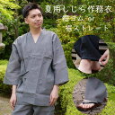 夏用 作務衣 メンズ 綿100％ しじら織りの凸凹が肌に密着せずに涼しい 夏 さむえ 足首ゴム式とズボンの裾を絞らないス…