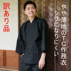 訳あり メンズ 作務衣 やや薄地のTC生地 洗える 男性 さむえ 裾ゴム 上下組 M L LL ウエストのゴムがキツめのため、このお値段にしております