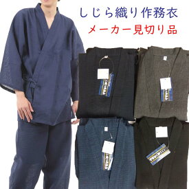 しじら織り 男性 作務衣 春夏向き メンズ さむえ 上下組 メーカー見切り値下げ品 ルームウェア 部屋着