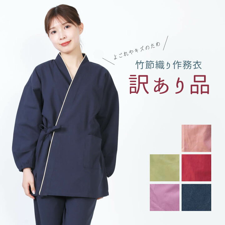 楽天市場】訳あり 難あり 女性 作務衣 レディース 春 秋 しっかり生地 